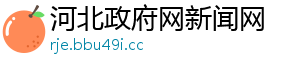 河北政府网新闻网